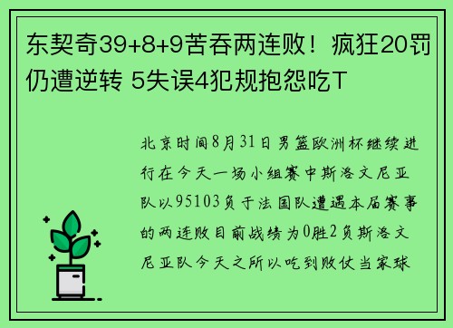 东契奇39+8+9苦吞两连败！疯狂20罚仍遭逆转 5失误4犯规抱怨吃T